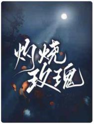 灼烧玫瑰 灼烧玫瑰