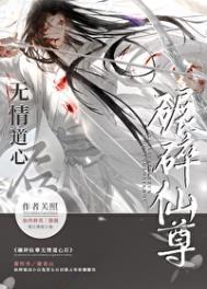 如何折下无情道仙尊 如何折下无情道仙尊