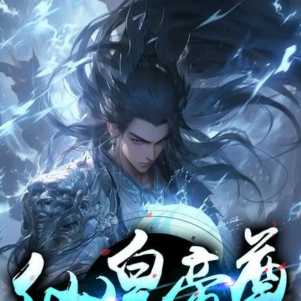 仙皇帝尊 仙皇帝尊