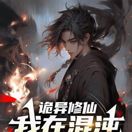 诡异修仙,我在混沌种青莲 诡异修仙,我在混沌种青莲