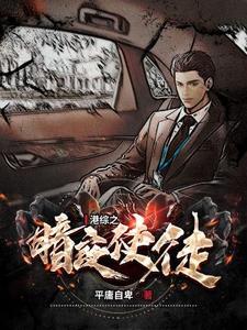 港综之暗夜使徒 港综之暗夜使徒