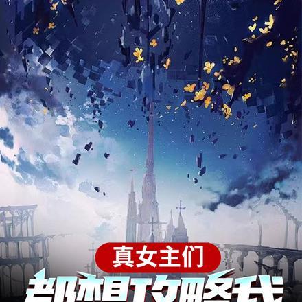 真女主们都想攻略我我却不知道? 真女主们都想攻略我我却不知道?