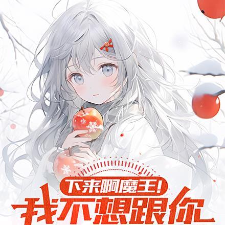 下来啊魔王!我不想跟你继续造娃 下来啊魔王!我不想跟你继续造娃