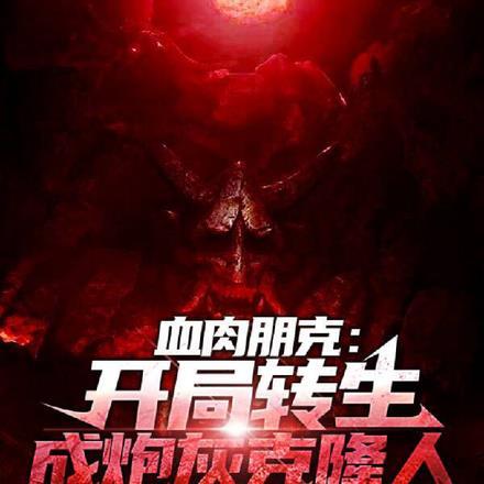 血肉朋克:开局转生成炮灰克隆人 血肉朋克:开局转生成炮灰克隆人