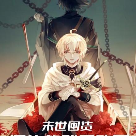 末世囤货:黑化的我无敌了 末世囤货:黑化的我无敌了