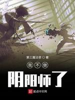 我不做阴阳师了 我不做阴阳师了