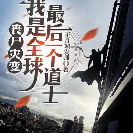 丧尸灾变!我是全球最后一个道士 丧尸灾变!我是全球最后一个道士