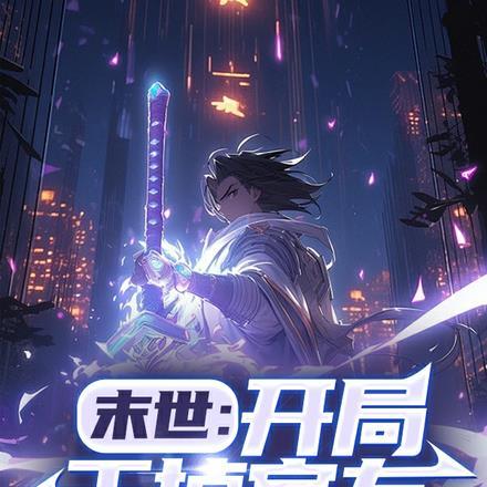 末世:开局干掉室友 末世:开局干掉室友