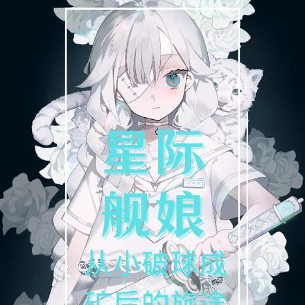 星际舰娘:从小破球成矿后的旅途 星际舰娘:从小破球成矿后的旅途