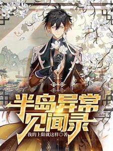半岛异常见闻录 半岛异常见闻录