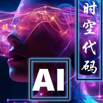 时空代码:AI 时空代码:AI