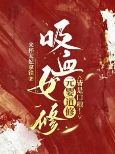 夺舍重生,全修仙界都成修罗场了 夺舍重生,全修仙界都成修罗场了