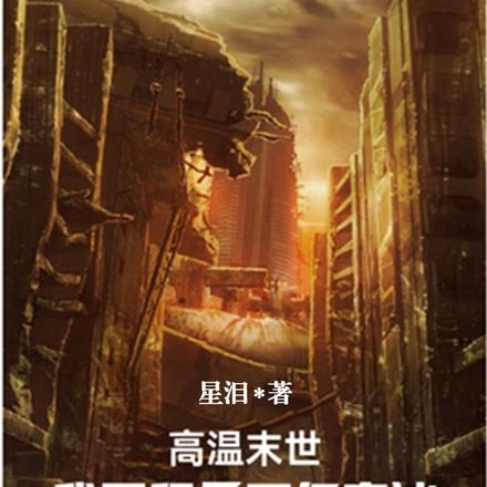 高温末世,我囤积了万亿寒冰 高温末世,我囤积了万亿寒冰