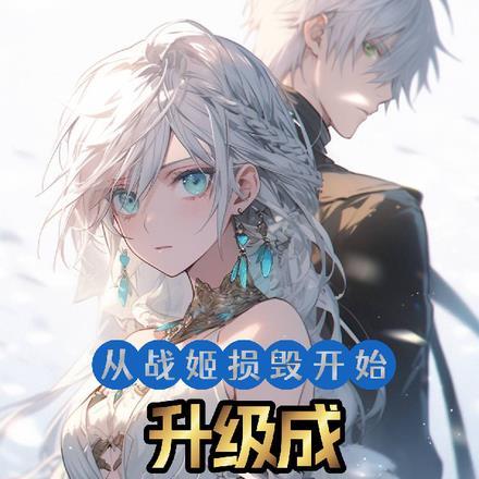 从战姬损毁开始升级成神级机械师 从战姬损毁开始升级成神级机械师