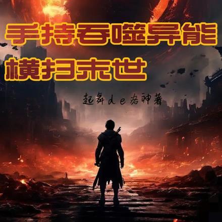 手持吞噬异能,横扫末世 手持吞噬异能,横扫末世