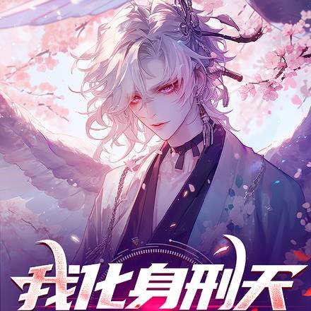 我化身刑天屠戮全球 我化身刑天屠戮全球