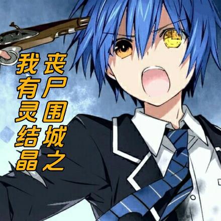 末世之我有灵结晶 末世之我有灵结晶