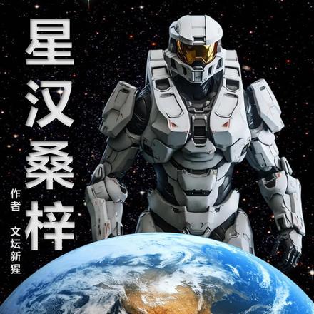 星汉桑梓 星汉桑梓