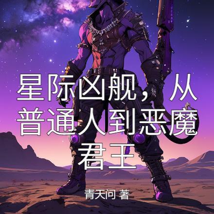 星际凶舰,从普通人到恶魔君王 星际凶舰,从普通人到恶魔君王