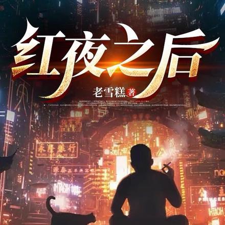 红夜之后 红夜之后