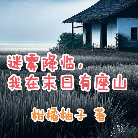 迷雾降临,我在末日有座山 迷雾降临,我在末日有座山