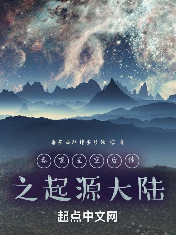 吞噬星空后传之起源大陆 吞噬星空后传之起源大陆