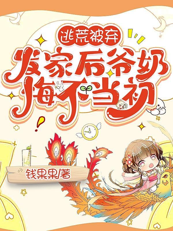 逃荒被弃,发家后爷奶悔不当初 逃荒被弃,发家后爷奶悔不当初