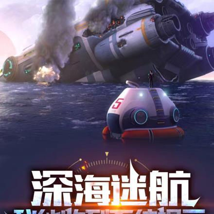 深海迷航:我能收到系统提示 深海迷航:我能收到系统提示