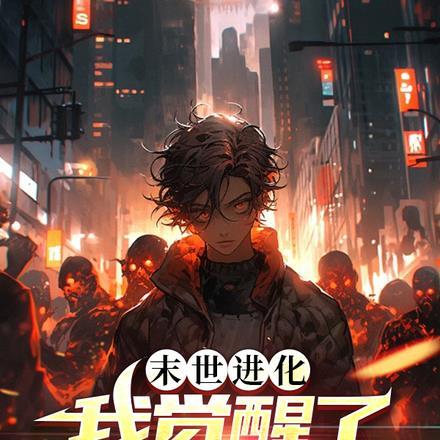 末世进化:我觉醒了不灭金身! 末世进化:我觉醒了不灭金身!
