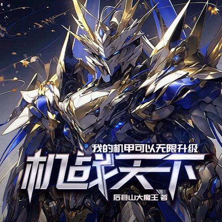 机战天下:我的机甲可以无限升级 机战天下:我的机甲可以无限升级