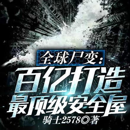 全球尸变:百亿打造最顶级安全屋 全球尸变:百亿打造最顶级安全屋