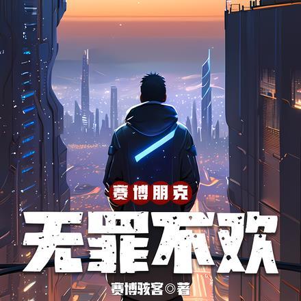 赛博朋克,无罪不欢 赛博朋克,无罪不欢