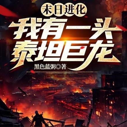 末日进化,我有一头泰坦巨龙! 末日进化,我有一头泰坦巨龙!