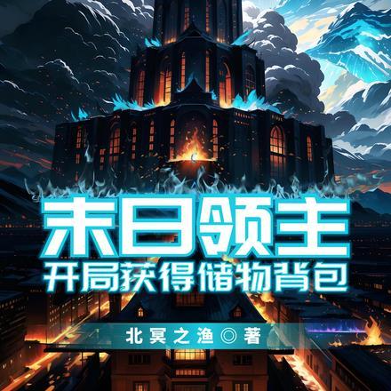 末日领主,开局获得储物背包 末日领主,开局获得储物背包