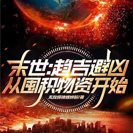 末世:趋吉避凶,从囤积物资开始 末世:趋吉避凶,从囤积物资开始