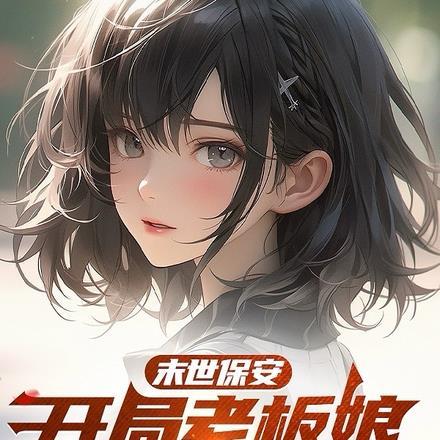 末世保安:开局老板娘V我亿点点 末世保安:开局老板娘V我亿点点