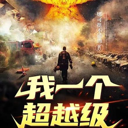 我一个超越级,你竟说我是废物 我一个超越级,你竟说我是废物