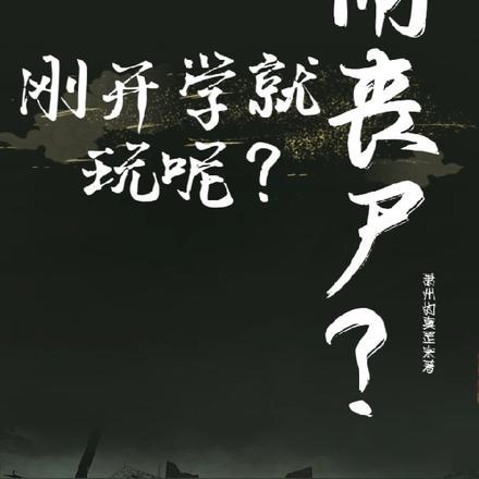 刚开学就闹丧尸?玩呢? 刚开学就闹丧尸?玩呢?