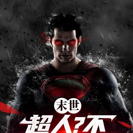 末世:超人?不,叫我祖宗人 末世:超人?不,叫我祖宗人