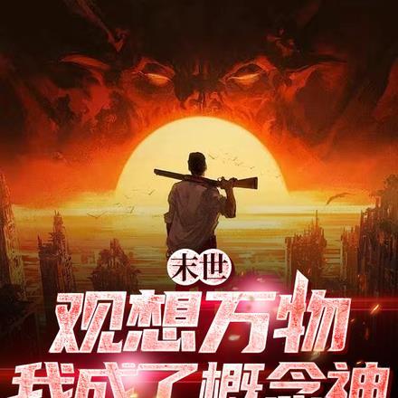 末世:观想万物,我成了概念神 末世:观想万物,我成了概念神