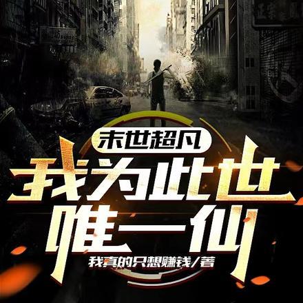 末世超凡:我为此世唯一仙 末世超凡:我为此世唯一仙