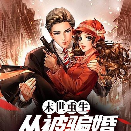 末世重生:从被骗婚开始无敌 末世重生:从被骗婚开始无敌