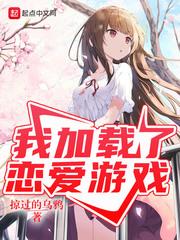 我加载了恋爱游戏 我加载了恋爱游戏
