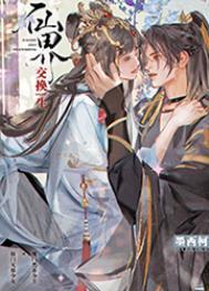 仙界交换生 仙界交换生