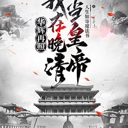 华辉再照:我在晚清当皇帝 华辉再照:我在晚清当皇帝