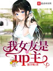 我女友是up主 我女友是up主