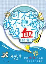 对不起,我不想被你吸血了(快穿) 对不起,我不想被你吸血了(快穿)