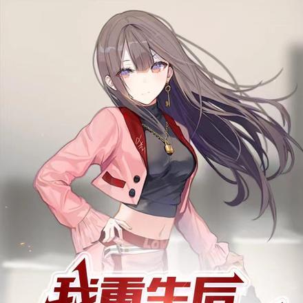 我重生后享受精彩人生 我重生后享受精彩人生