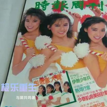 极乐重生 极乐重生