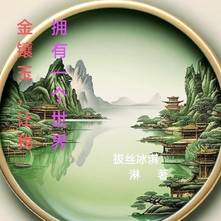 金镶玉,让我拥有一个世界 金镶玉,让我拥有一个世界